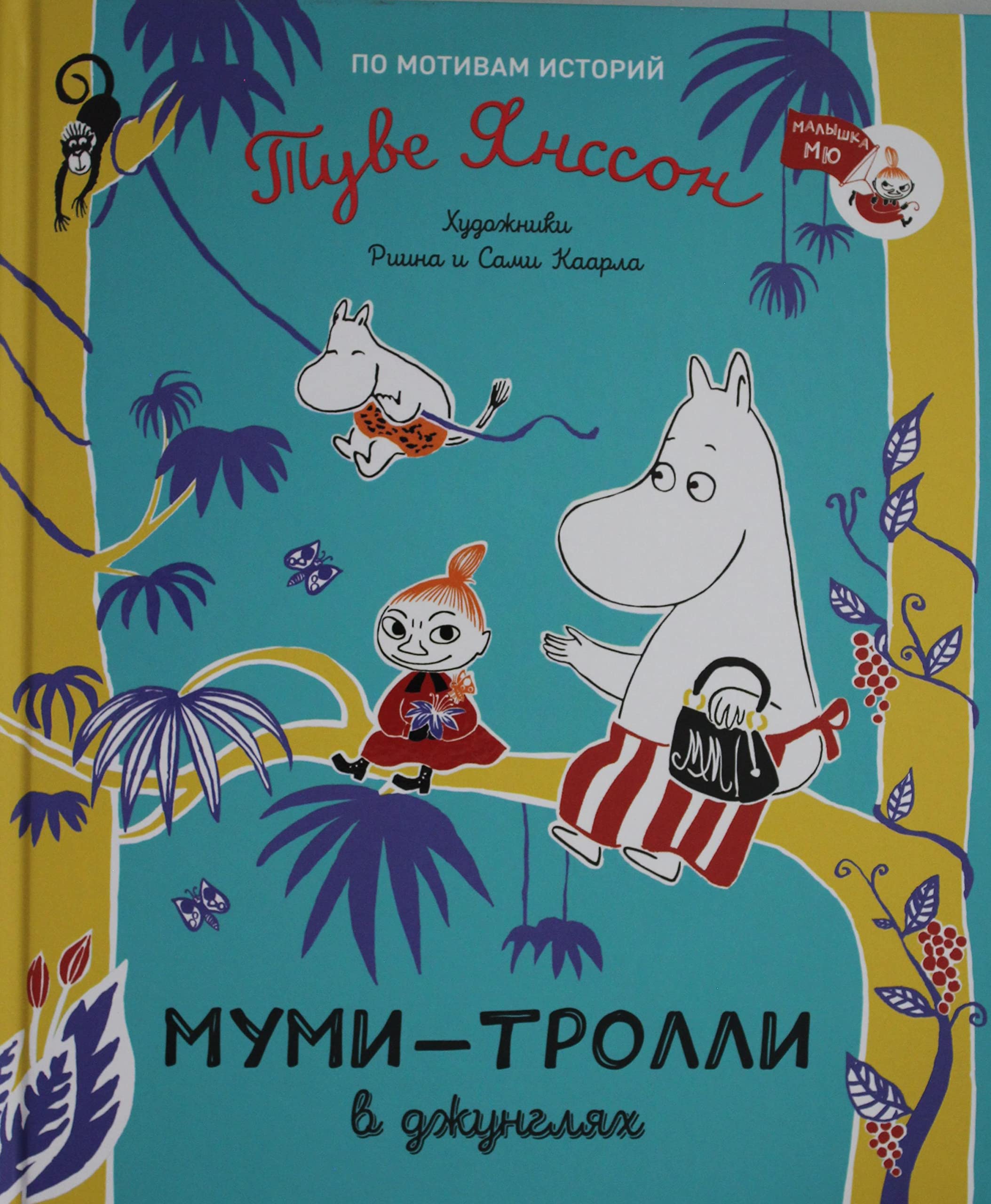 Mumi-trolli v dzhungljakh book