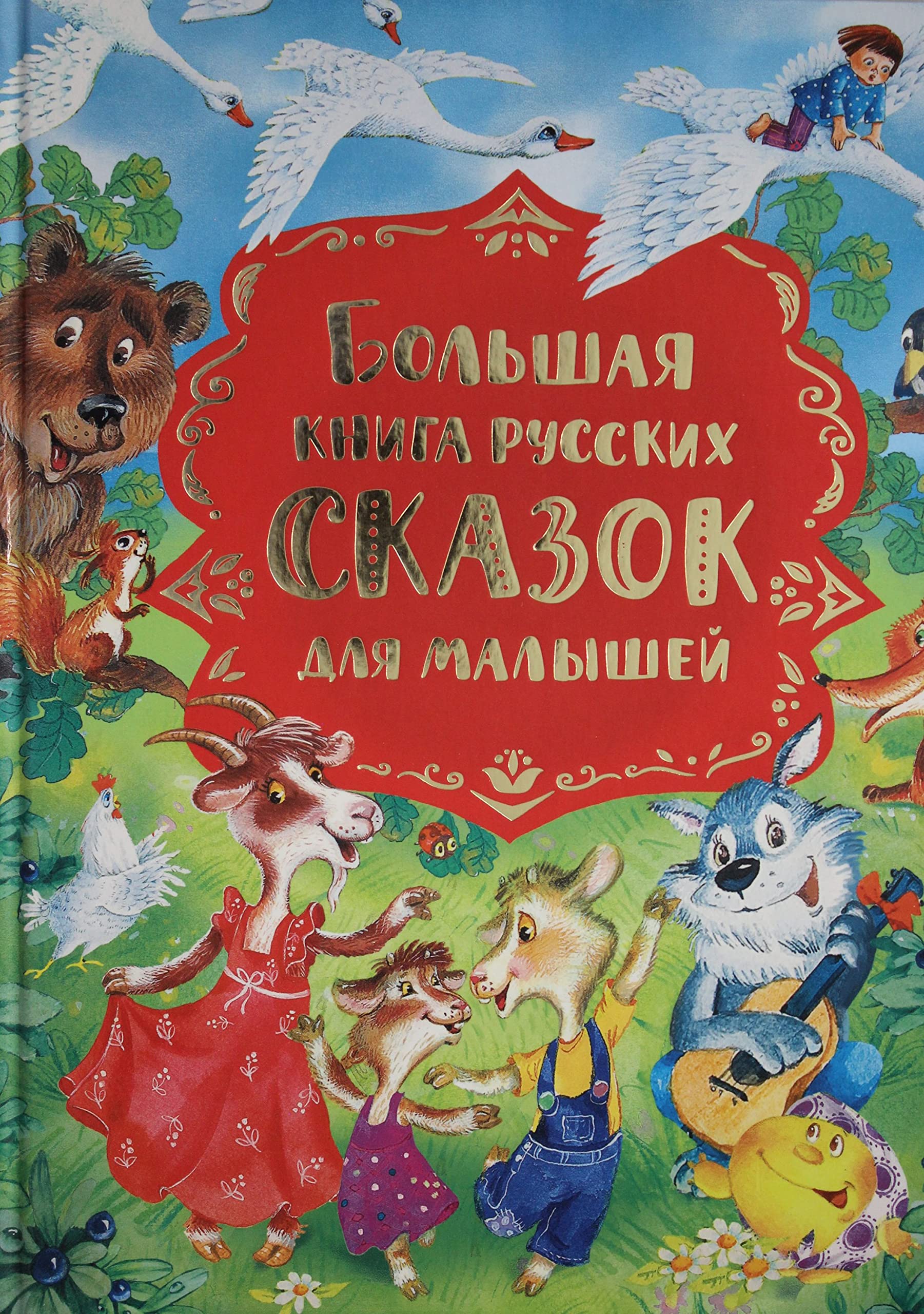 Bolshaja kniga russkikh skazok dlja malyshej book