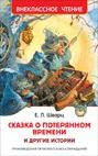 Skazka o poterjannom vremeni i drugie istorii book