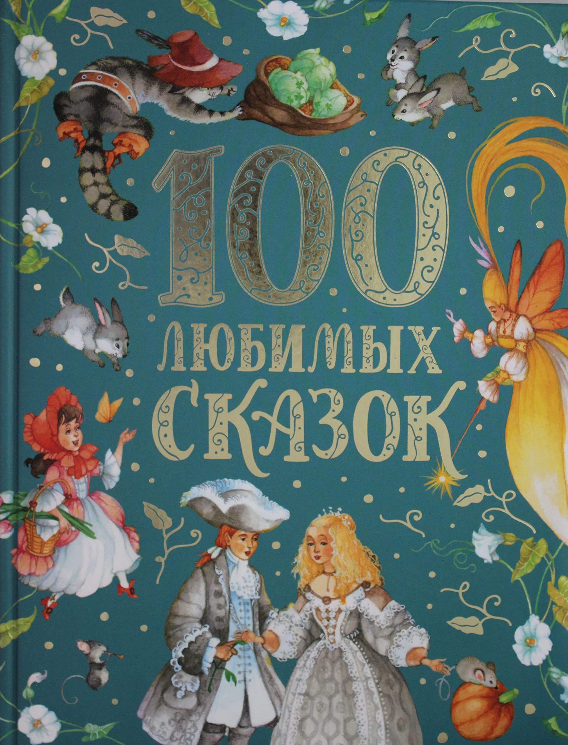 100 ljubimykh skazok book