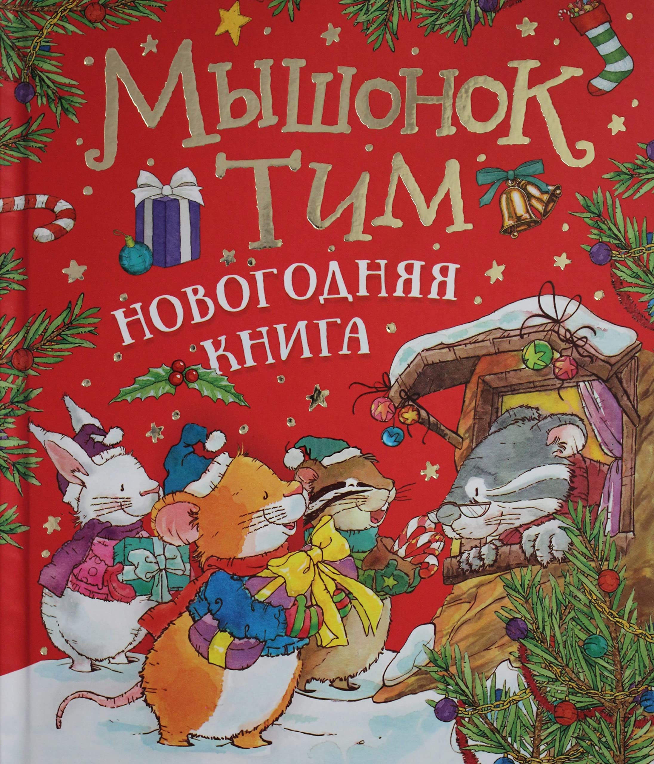 Myshonok Tim. Novogodnjaja kniga book