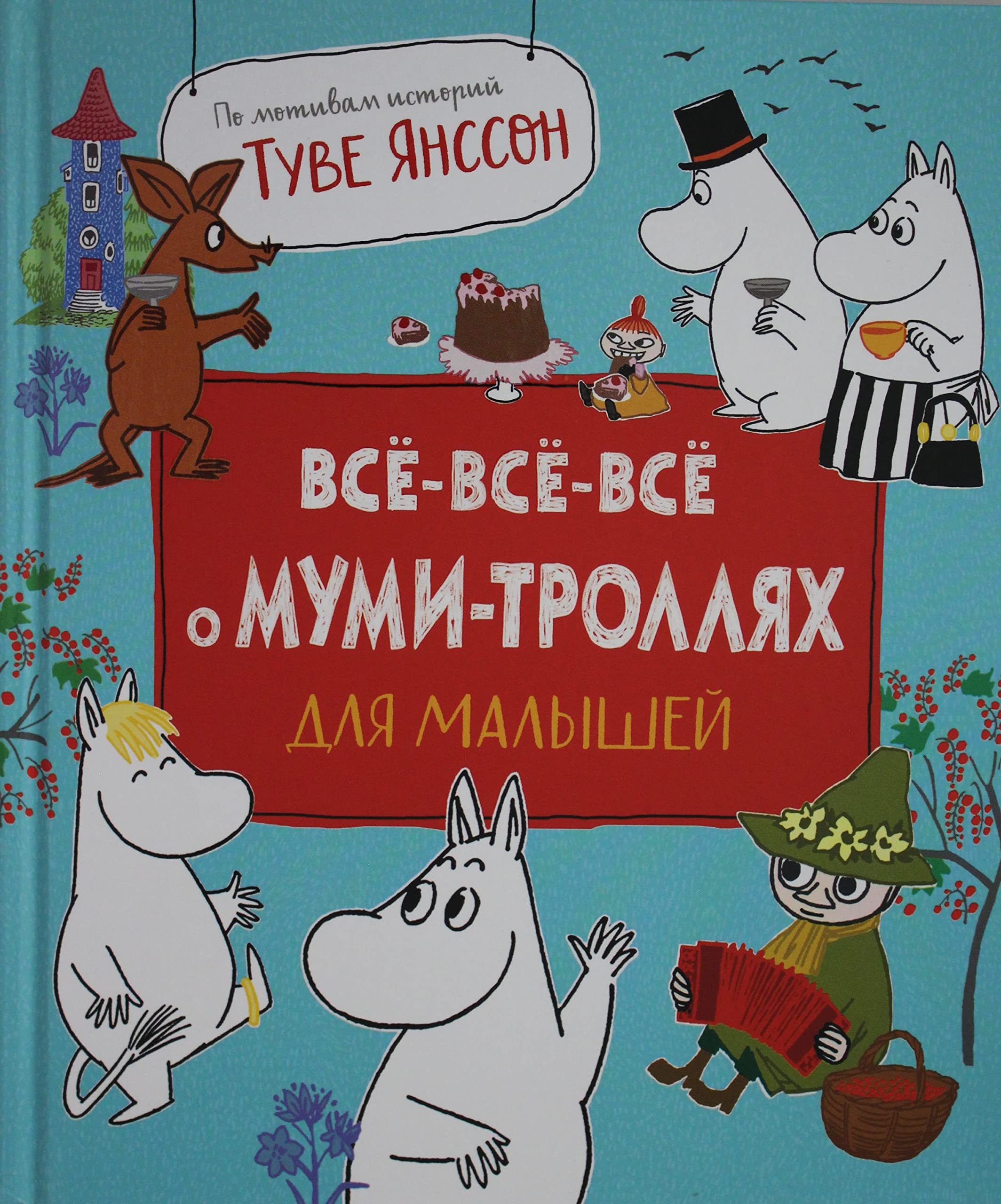 Vse-vse-vse o mumi-trolljakh dlja malyshej book