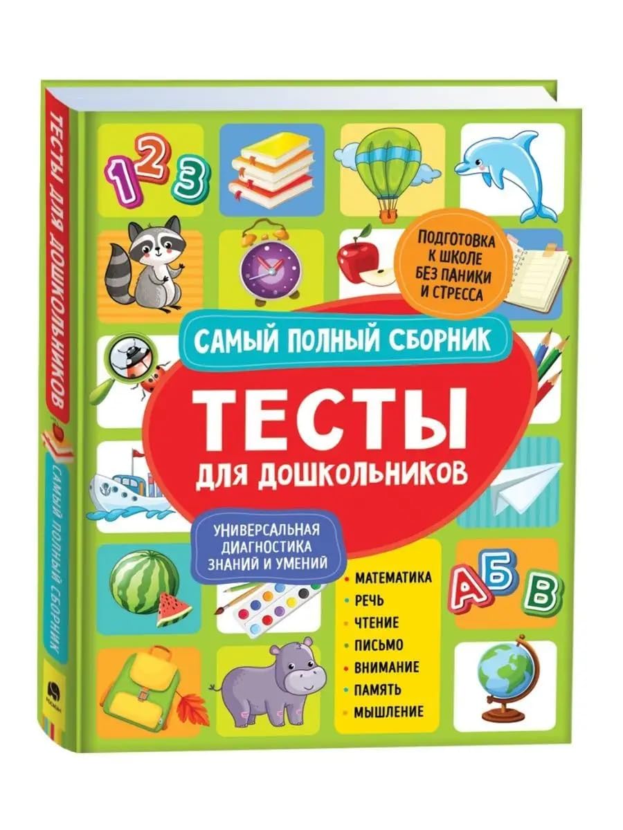 Testy dlja doshkolnikov. Samyj polnyj sbornik book