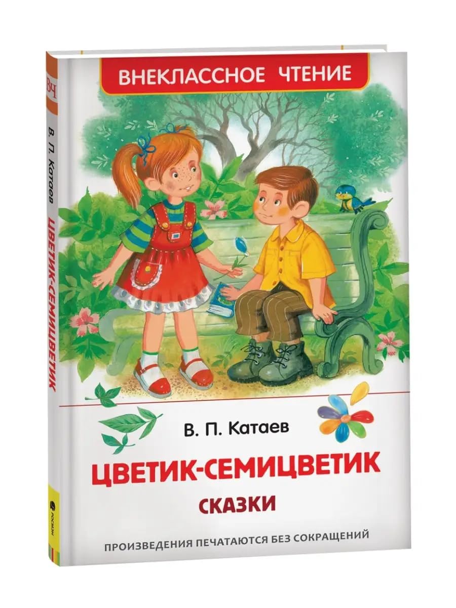 Tsvetik-semitsvetik. Skazki Books