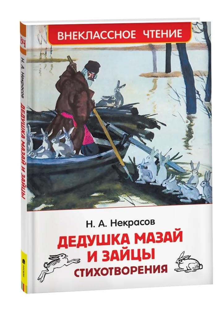 Dedushka Mazaj i zajtsy. Stikhotvorenija book