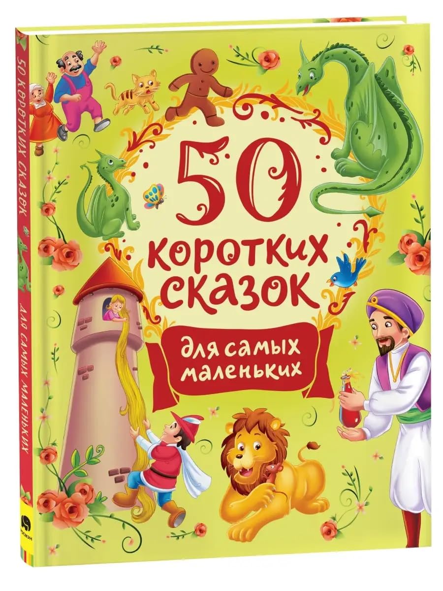 50 korotkikh skazok dlja samykh malenkikh book