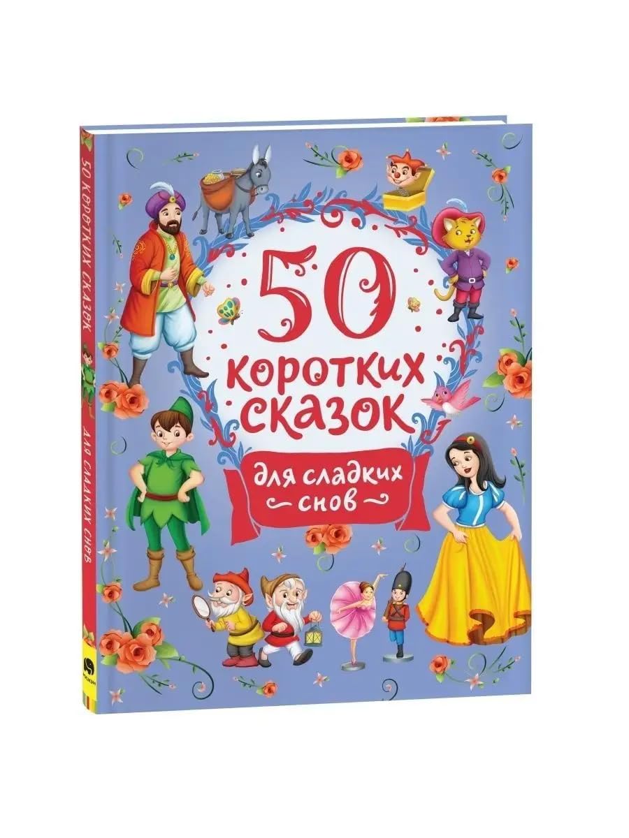50 korotkikh skazok dlja sladkikh snov book