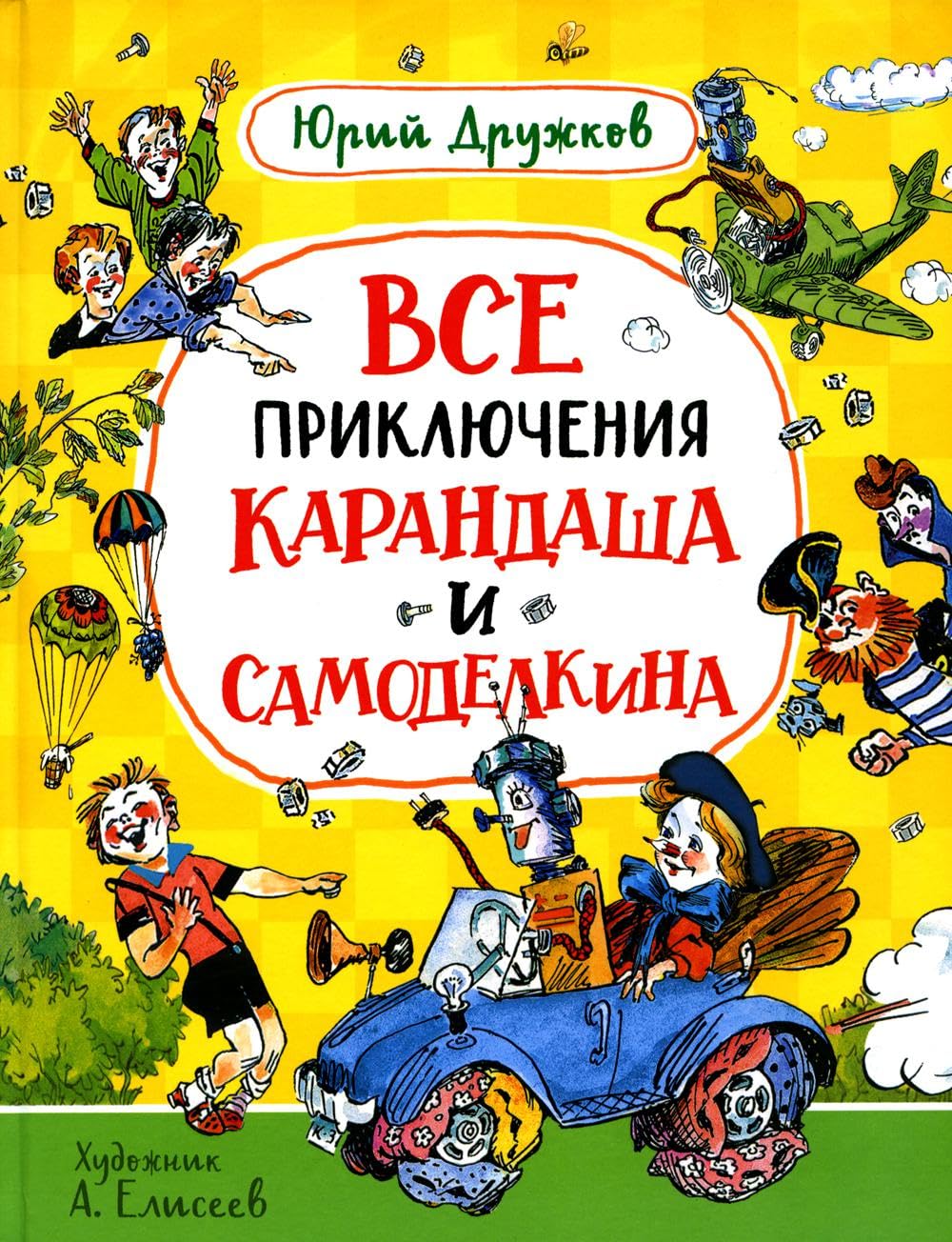 Vse prikljuchenija Karandasha i Samodelkina book