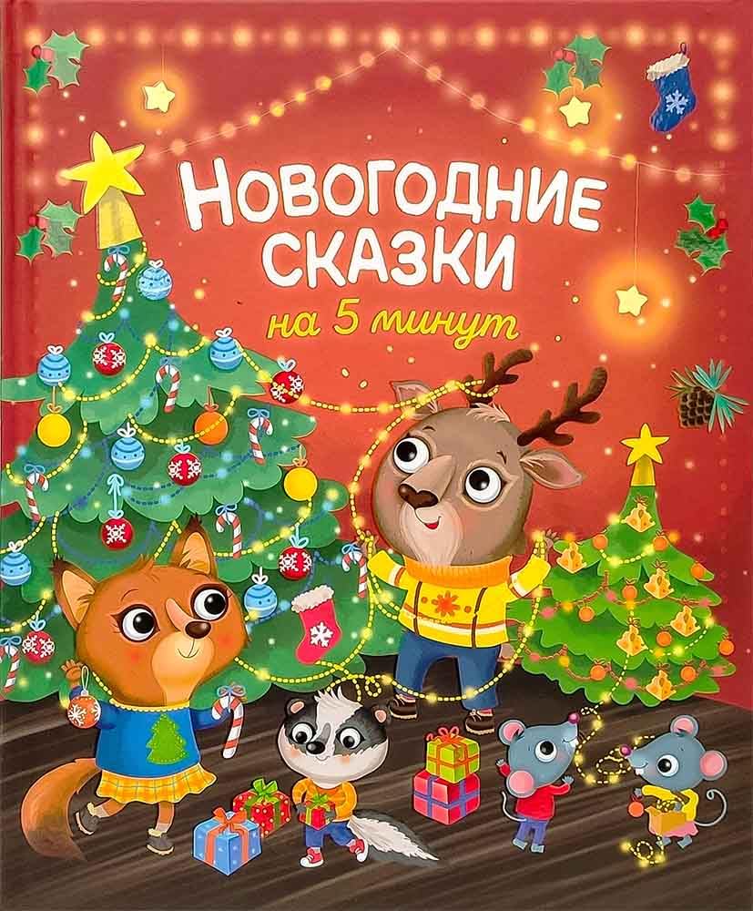 Novogodnie skazki na 5 minut book