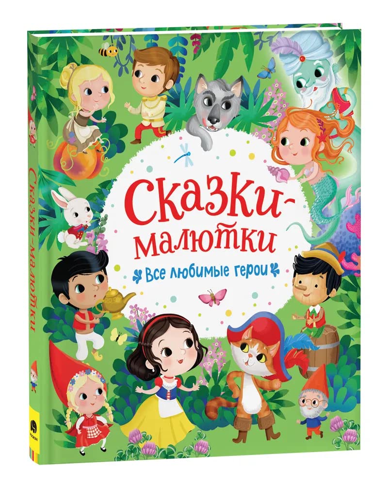 Skazki-maljutki. Vse ljubimye geroi Books