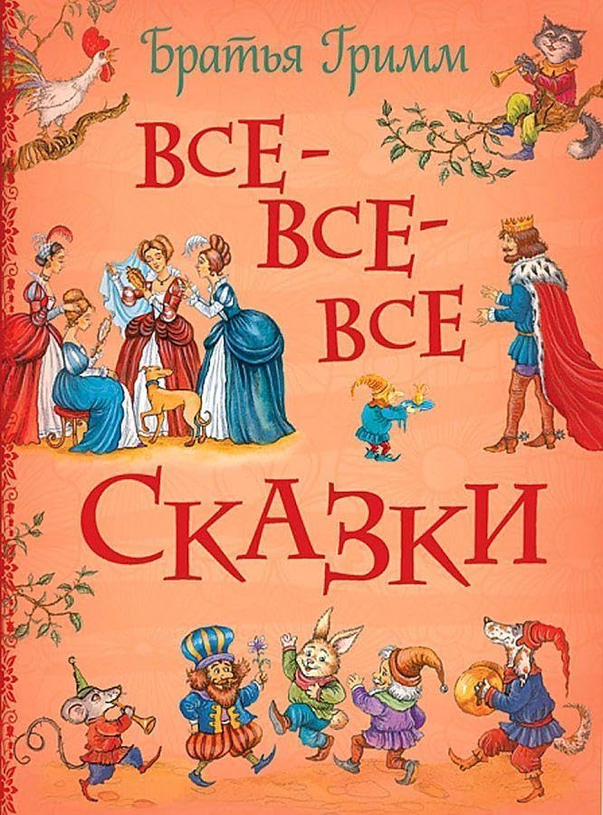 Brat'ja Grimm. Vse-vse-vse skazki Fairy Tales & Legends