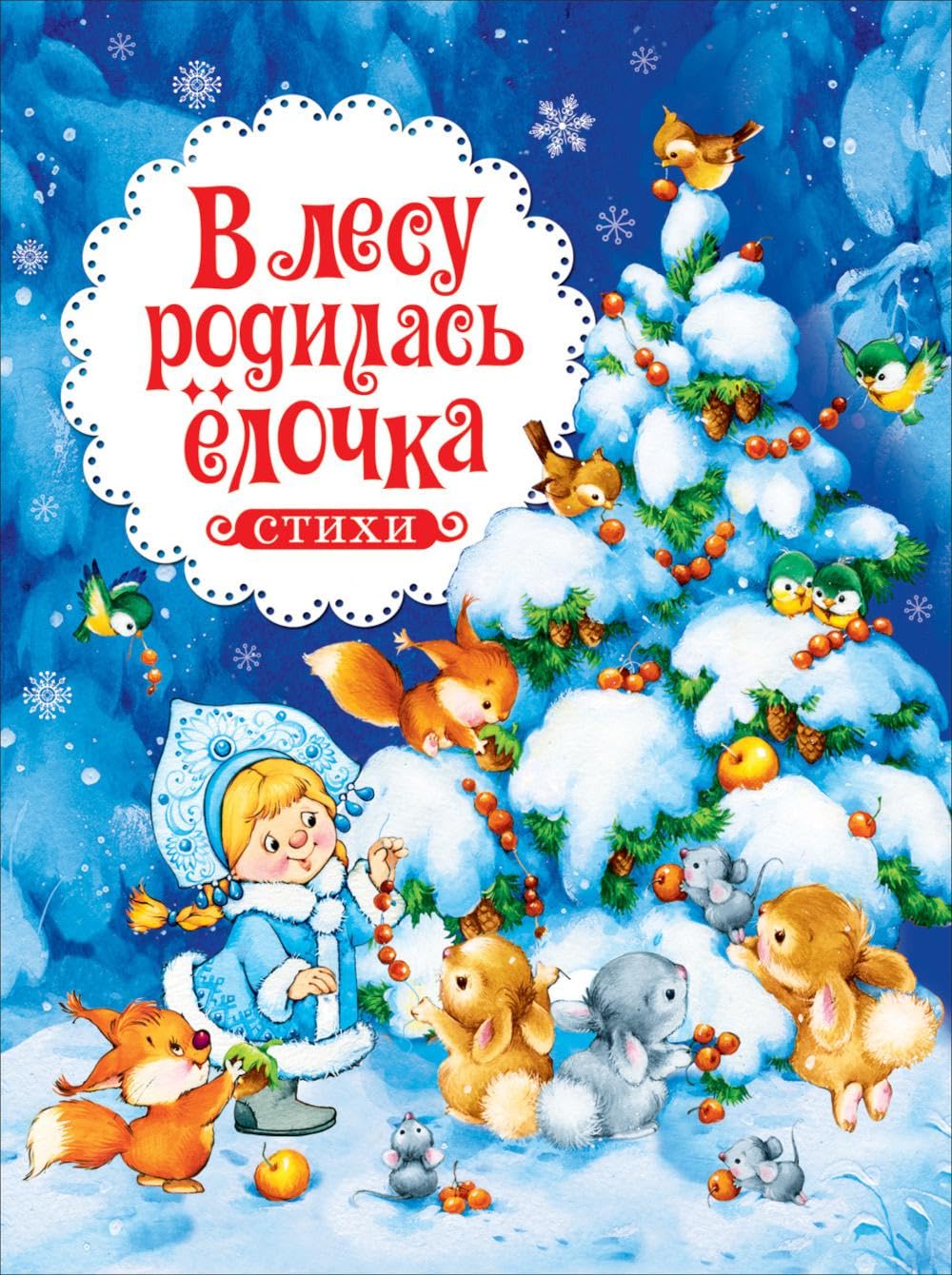 V lesu rodilas jolochka i drugie stikhi book