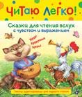 Skazki dlja chtenija vslukh s chuvstvom i vyrazheniem book