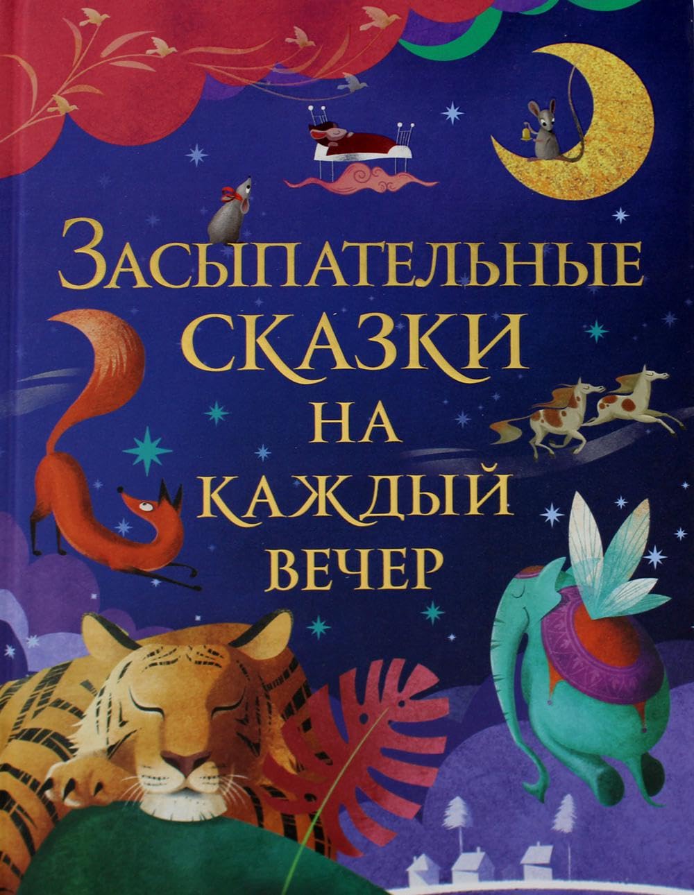 Zasypatelʹnye Skazki Na Kazhdyĭ Vecher Novels & Short Stories
