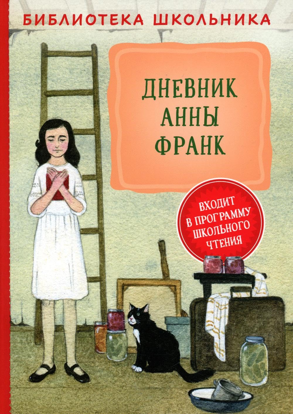 Frank A. Dnevnik Anny Frank (Biblioteka shkolnika) book