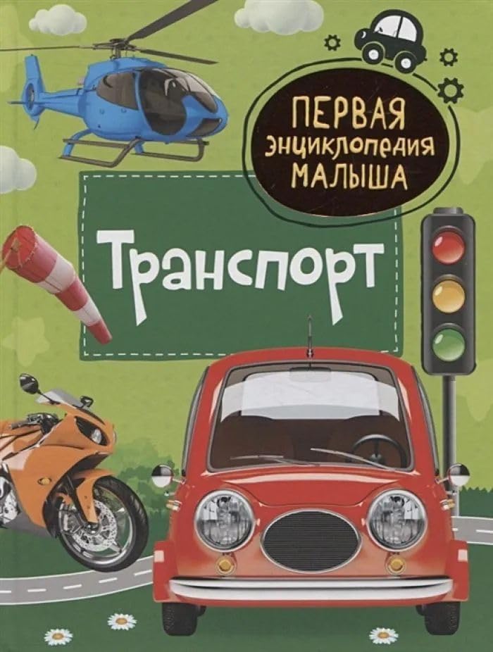 Popova L.A. Transport. Pervaja entsiklopedija malysha Books