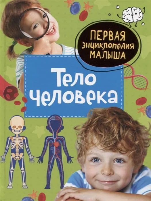 Popova L.A. Telo cheloveka. Pervaja entsiklopedija malysha book