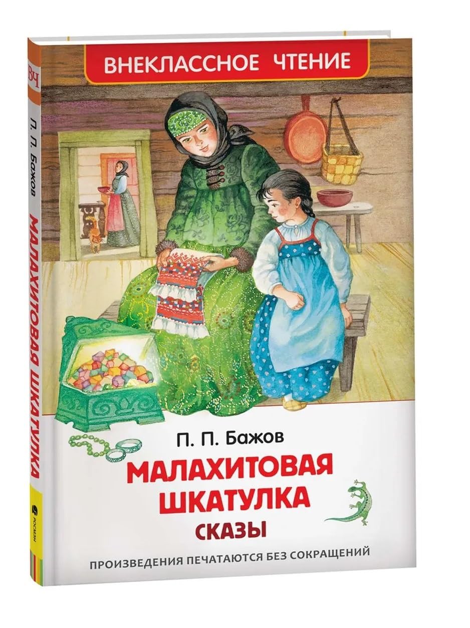 Malakhitovaja shkatulka. Skazy book