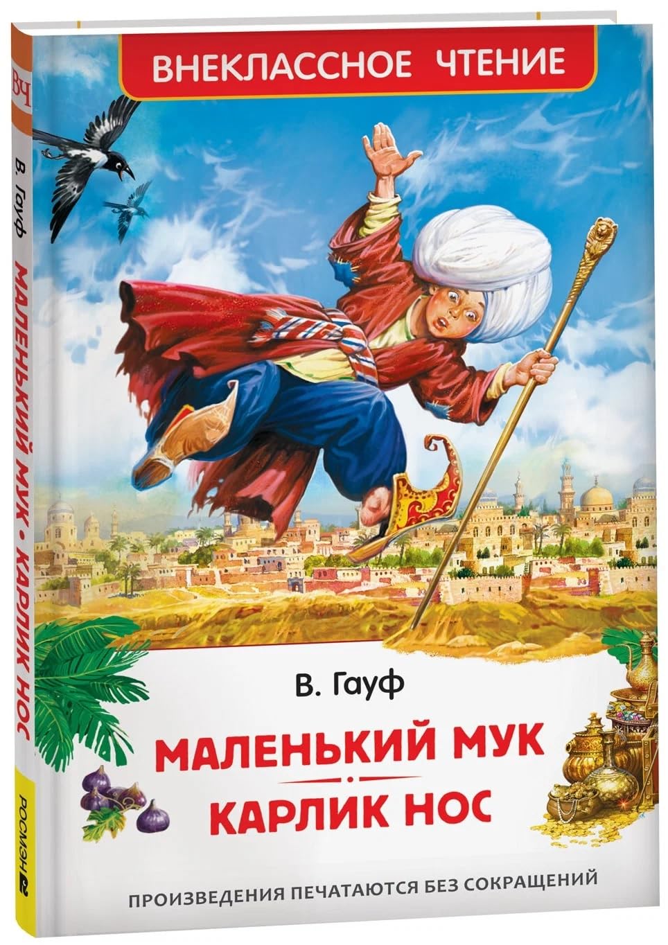 Gauf V. Malenkij Muk. Karlik Nos. Skazki V. Gaufa (VCh) book