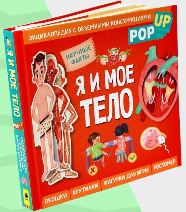 Ja i moe telo. POP-UP. Entsiklopedija s obemnymi konstruktsijami book