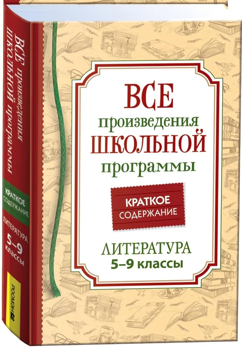 Lermontov M. Ju., Gogol N. V. i i dr. Vse proizv. shk. programmy. Kratkoe soderzhanie. Literatura. 5-9 book