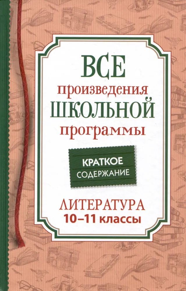 Lermontov M. Ju., Gogol N. V. i i dr. Vse proizv. shk. programmy. Kratkoe soderzhanie. Literatura. 10- book