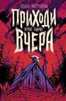 Приходи вчера Books