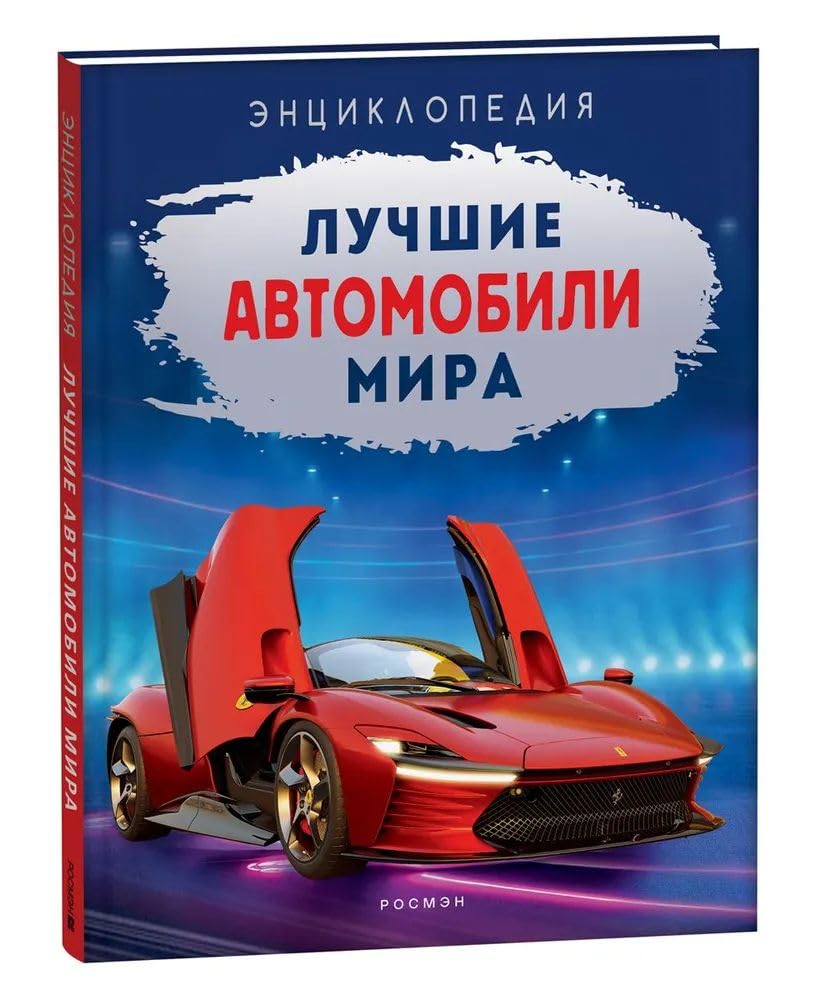 Kilimnik A.I. Luchshie avtomobili mira. Entsiklopedija book
