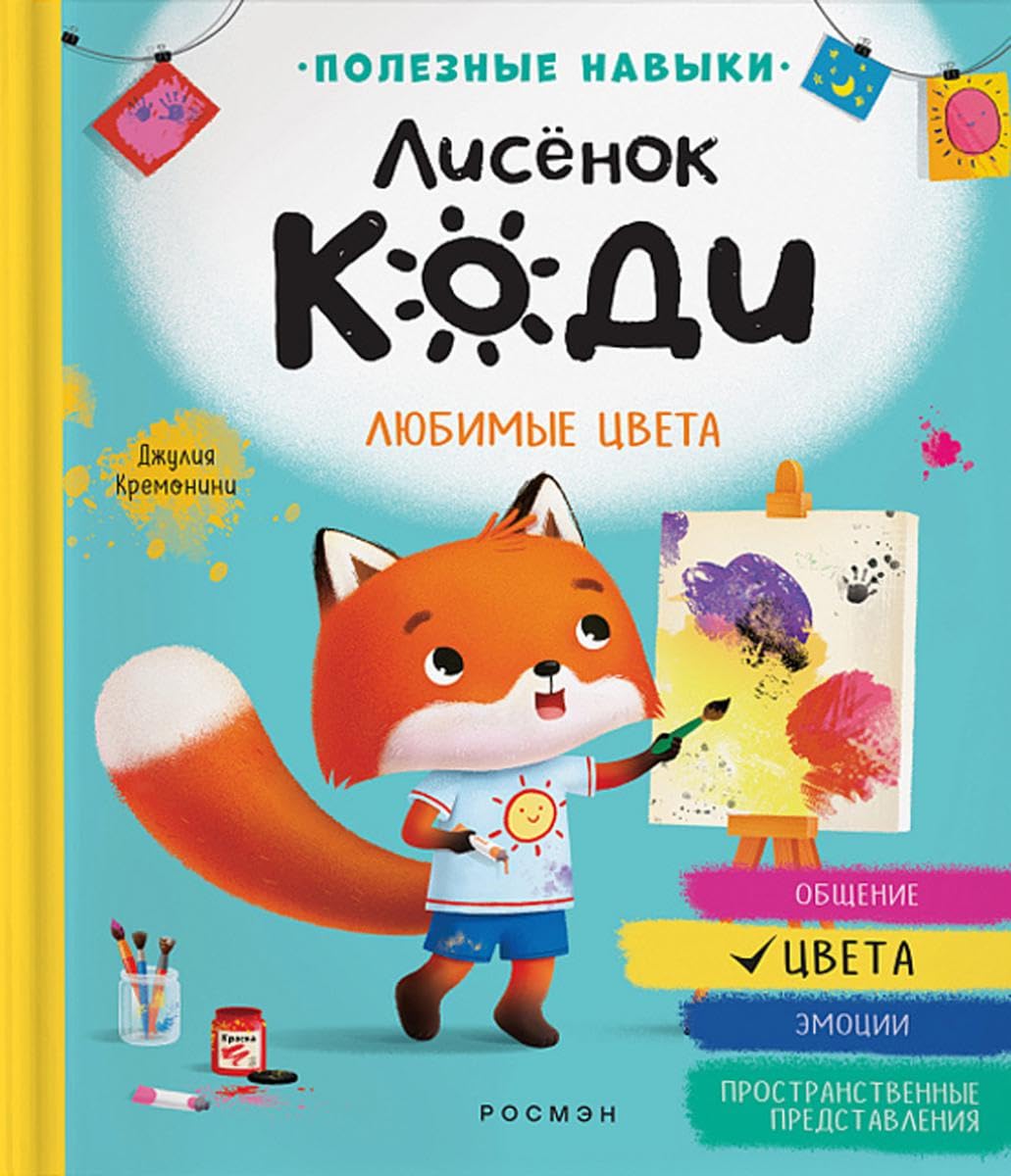Kremonini Dzh. Lisjonok Kodi. Ljubimye tsveta (Tsveta) book