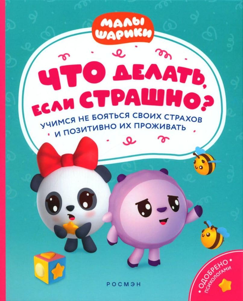 Chto delat, esli strashno? Uchimsja ne bojatsja svoikh strakhov i pozitivno book