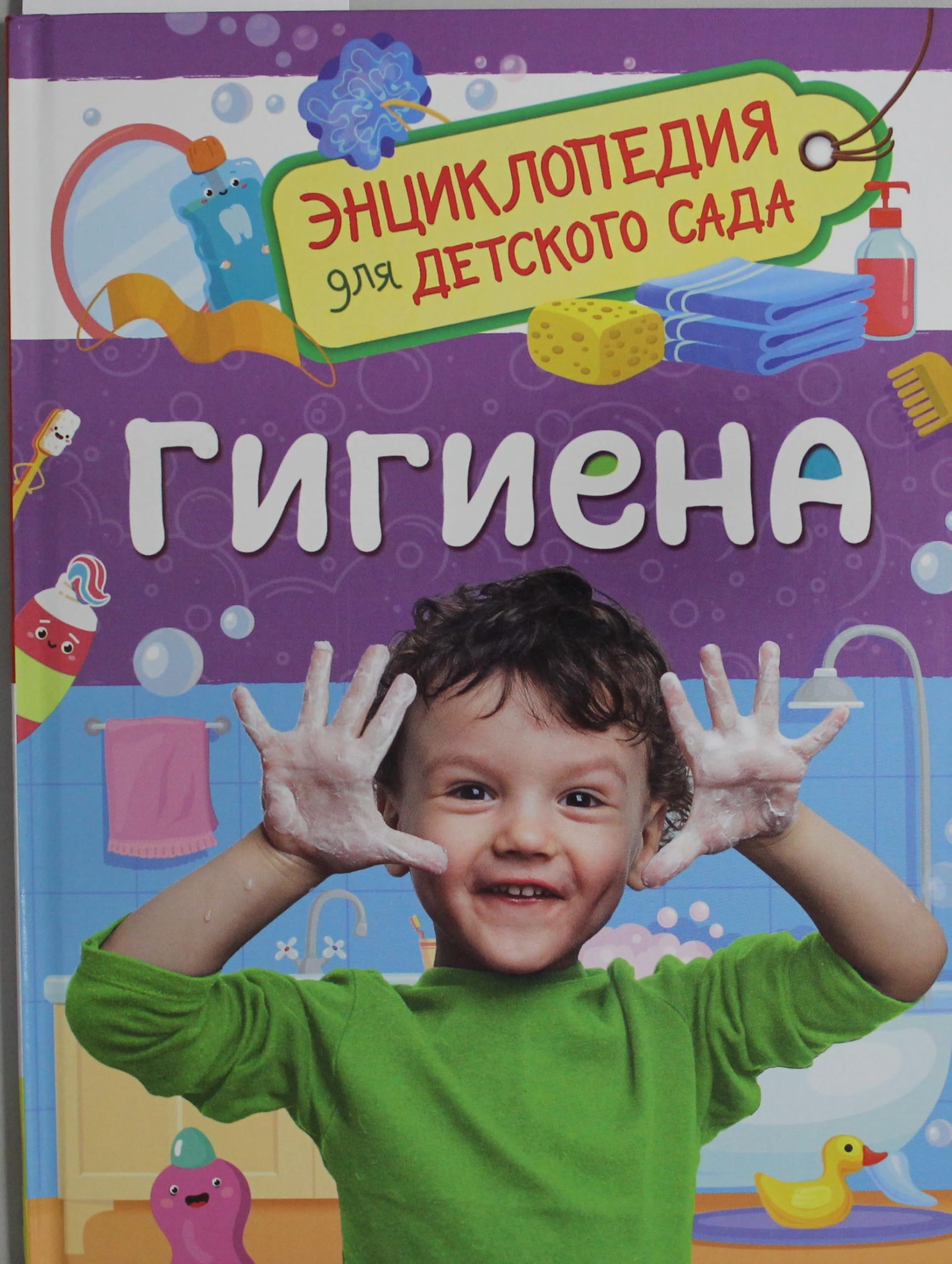 Gigiena (Entsiklopedija dlja detskogo sada) book