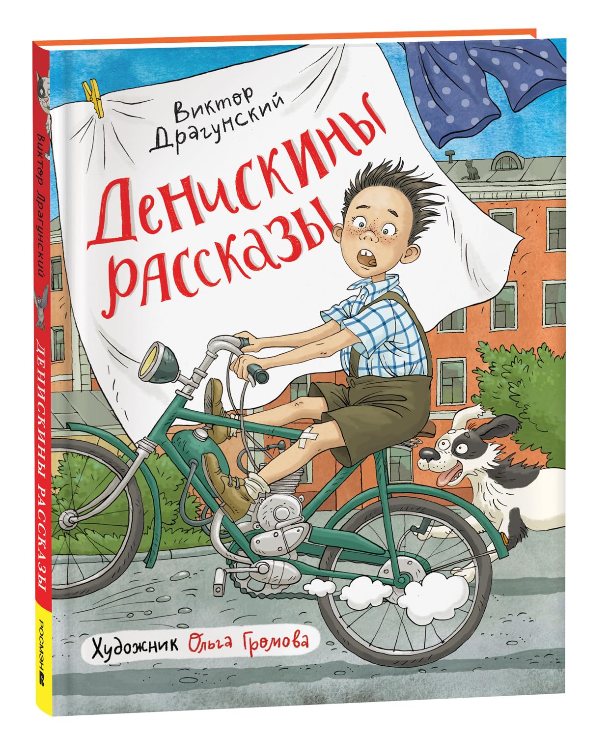 Dragunskij V. Ju. Dragunskij V. Deniskiny rasskazy (ill. Gromovoj) Books