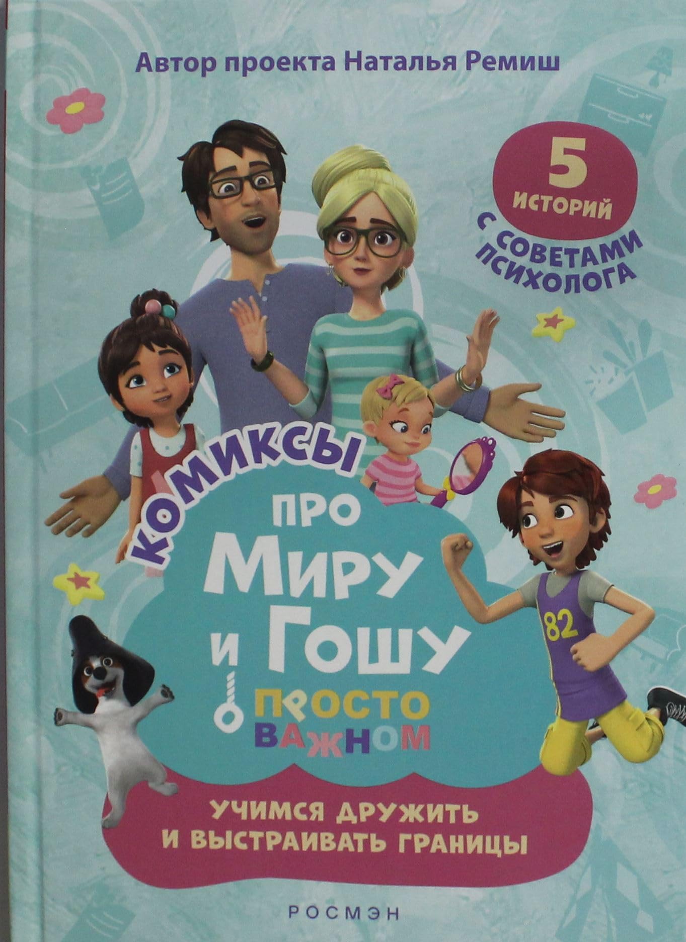 Pro Miru i Goshu. Prosto o vazhnom. Uchimsja druzhit i vystraivat granitsy book