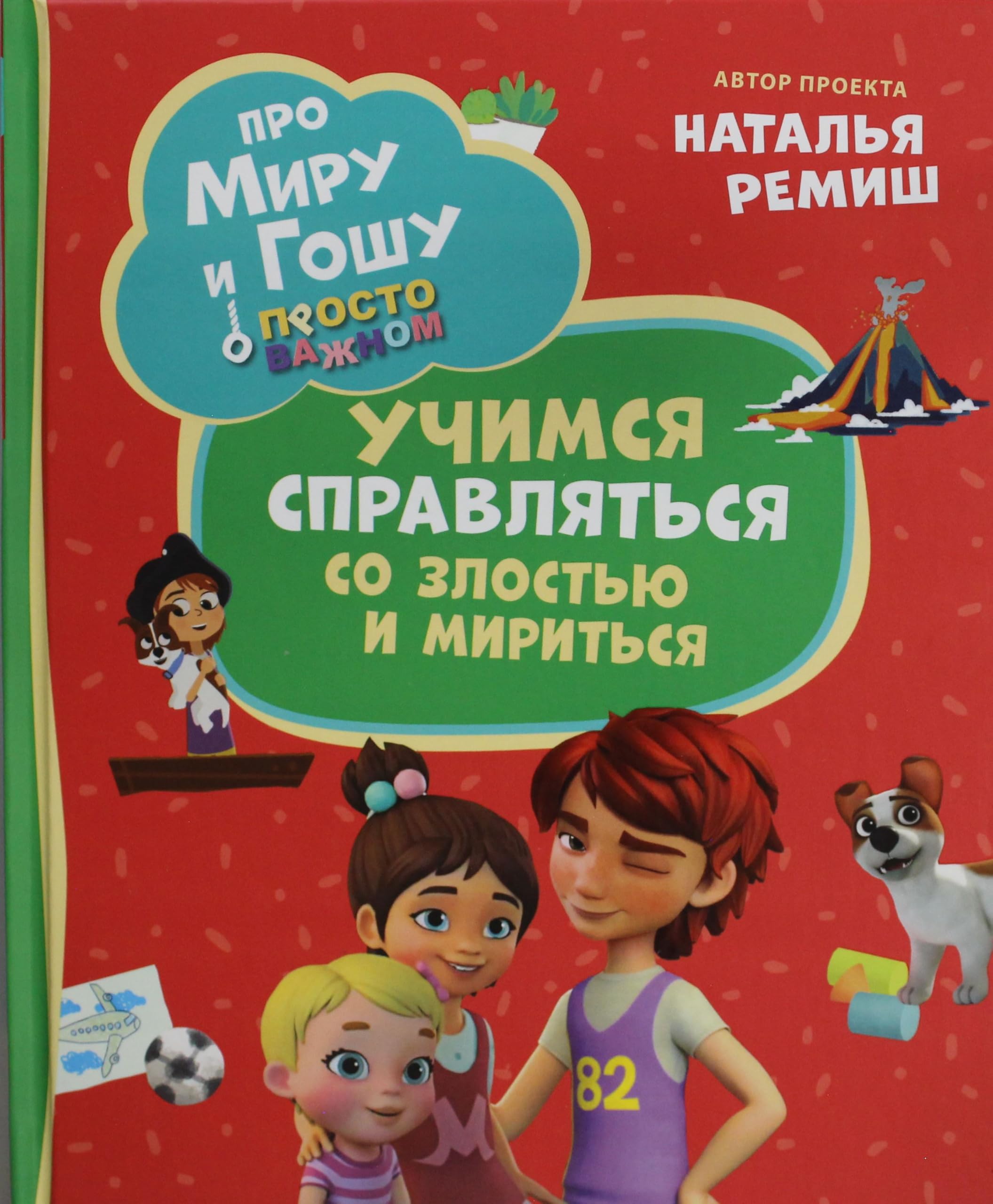 Pro Miru i Goshu. Prosto o vazhnom. Uchimsja spravljatsja so zlostju i miritsja book