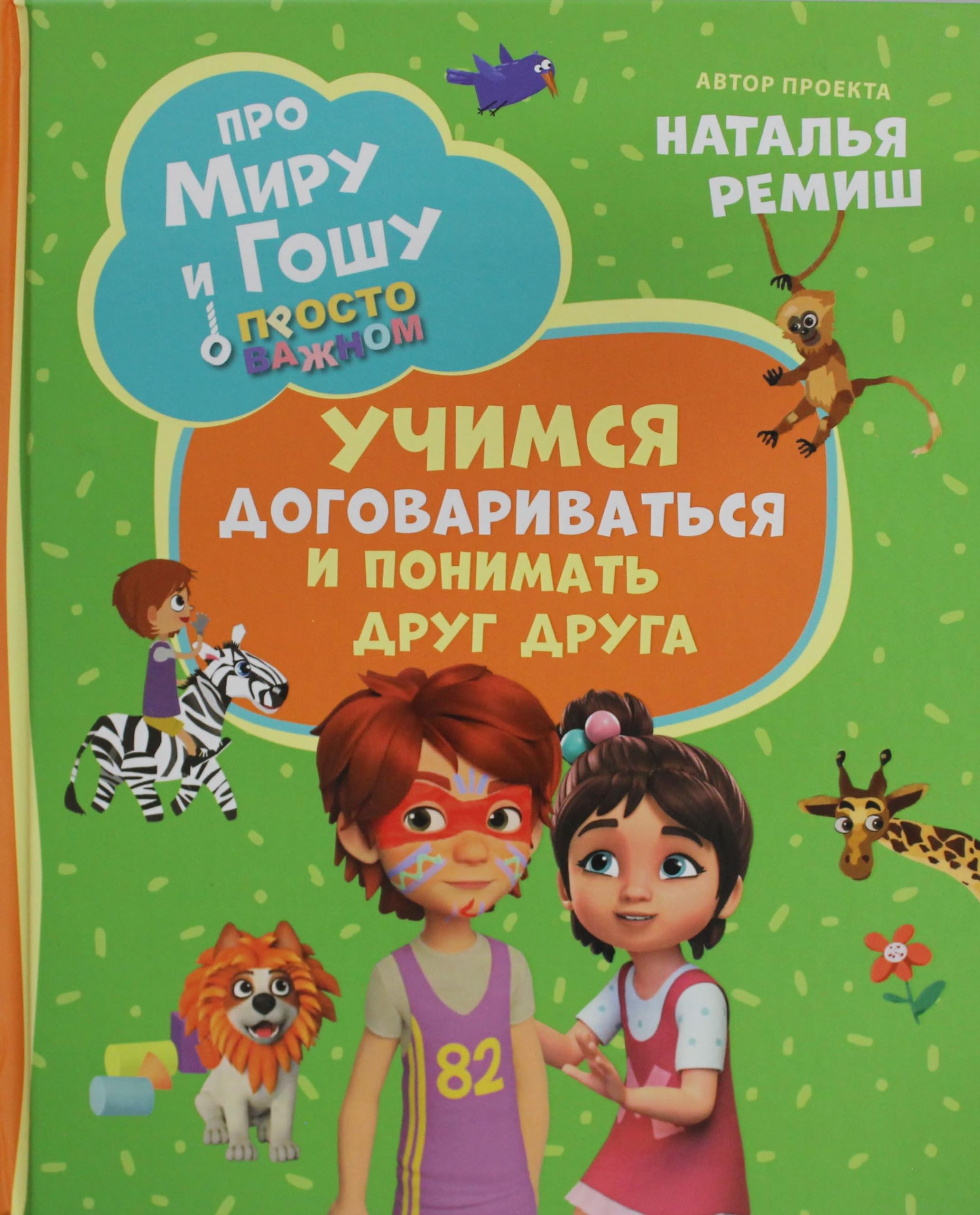 Pro Miru i Goshu. Prosto o vazhnom. Uchimsja dogovarivatsja i ponimat drug druga book