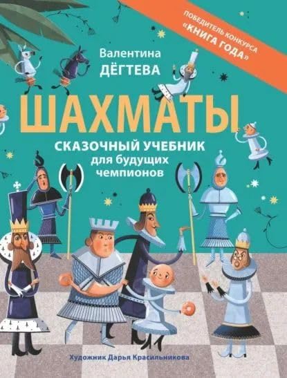 Shakhmaty. Skazochnyj uchebnik dlja buduschikh chempionov book