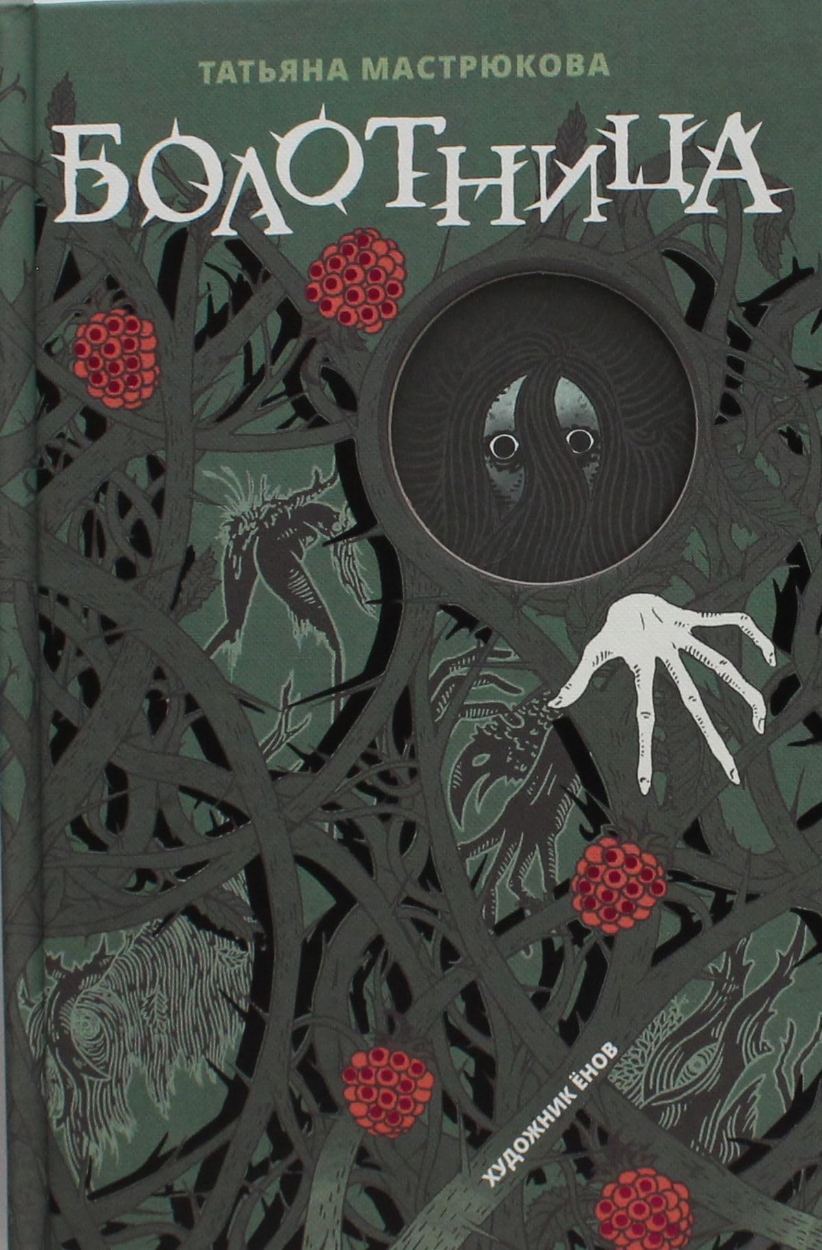 Mastrjukova T. Bolotnitsa (spets.izdanie) Books