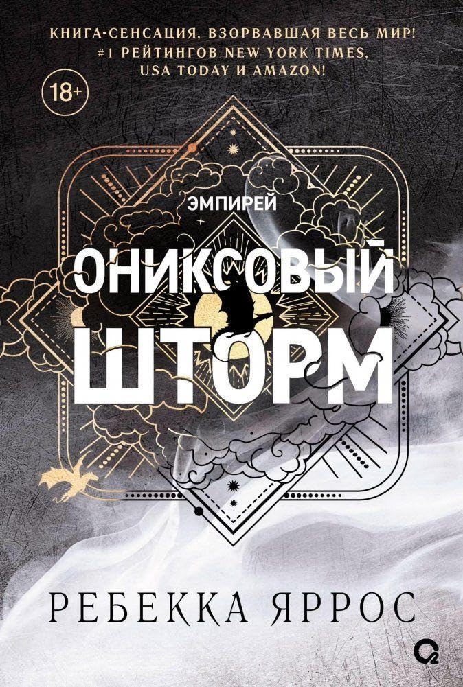 Oniksovyj shtorm (chernyj obrez) Dark Fantasy