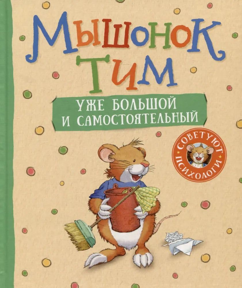 Myshonok Tim uzhe bolshoj i samostojatelnyj book