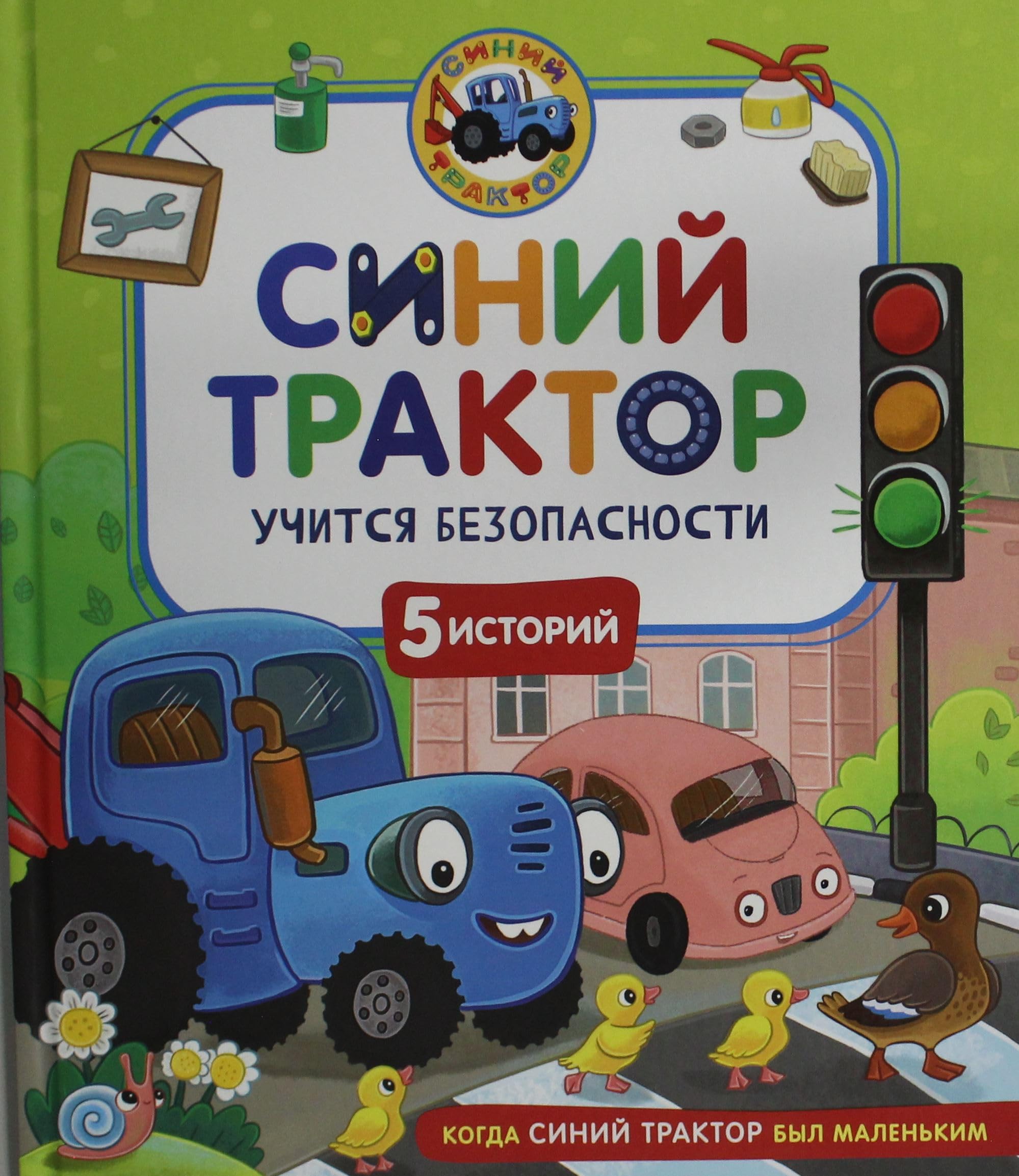 Sinij Traktor uchitsja bezopasnosti book