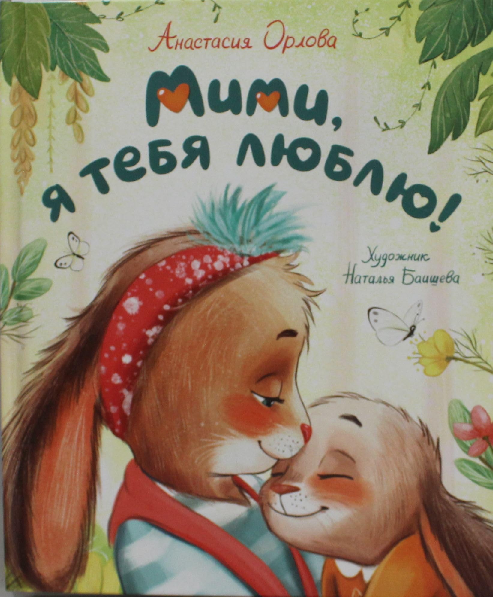 Orlova A. Mimi, ja tebja ljublju book