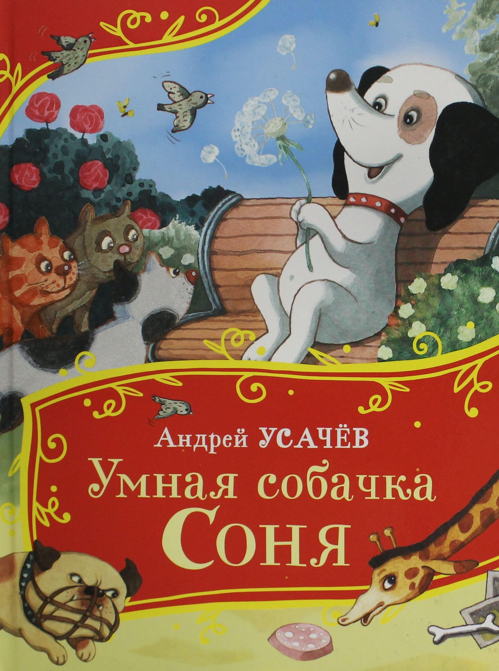 Usachev A. Umnaja sobachka Sonja (Vse-vse-vse skazki) book