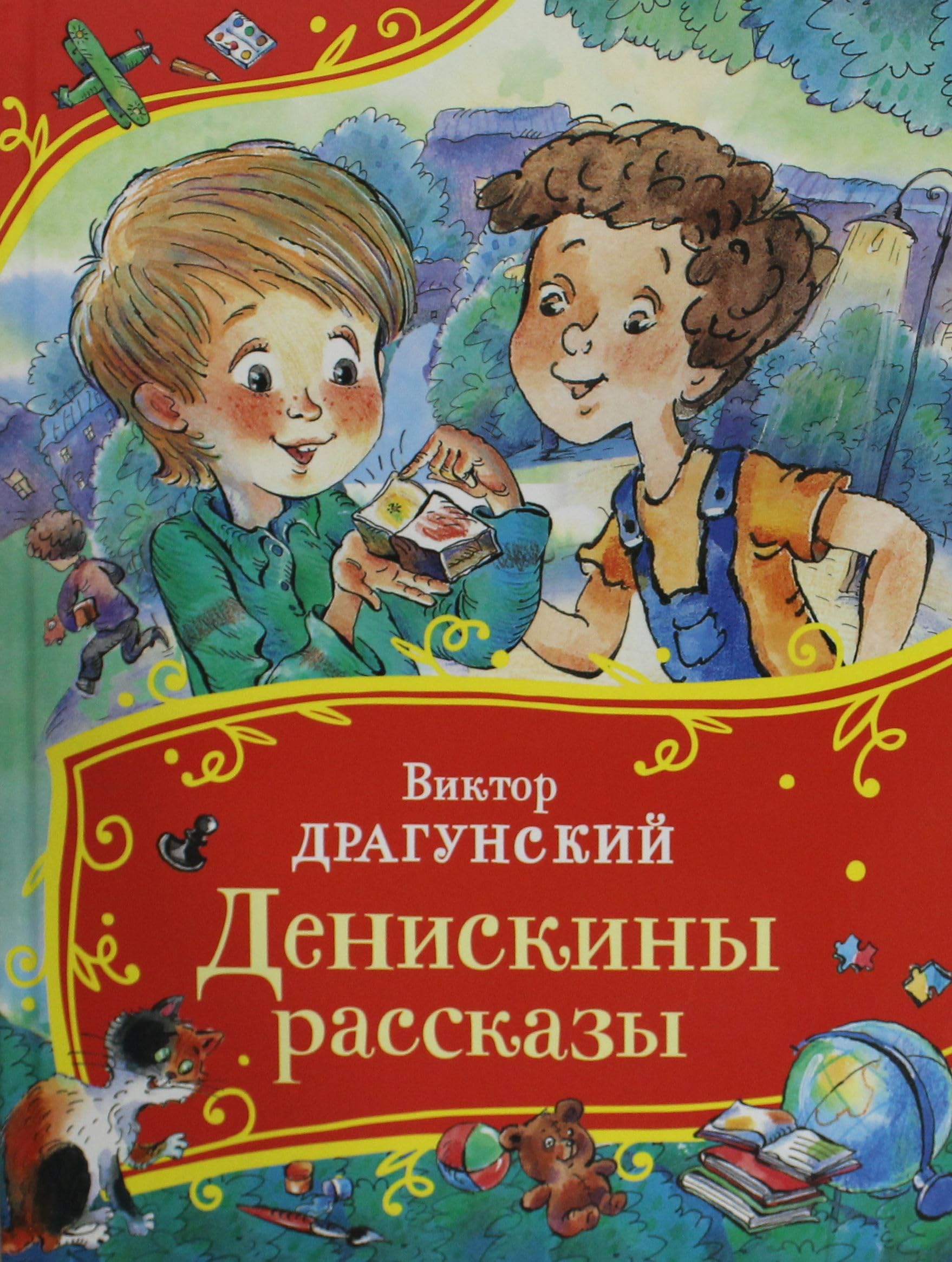 Dragunskij V. Deniskiny rasskazy (Vse-vse-vse skazki) book