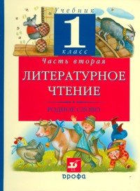 Rodnoe slovo. 1 klass. V 2 chastyah. Chast 2 Books