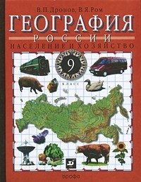 Geografiya Rossii. Naselenie i hozyaystvo. 9 klass Books