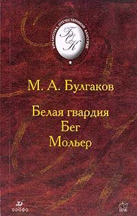 Belaya gvardiya. Beg. Moler Books