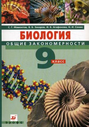 Biologiya: Obschie zakonomernosti: Uchebnik dlya 9 klassa obscheobrazovatelnyh uchebnyh zavedeniy Izd. 3-e, dorab. Books