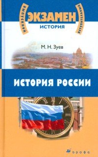 Istoriya Rossii s drevneyshih vremen do nachala XXI veka. Dlya shkolnikov starshi klassov i postupayuschih v vuzy Books
