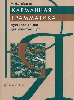 Karmannaya grammatika russkogo yazyka dlya inostrantsev Books