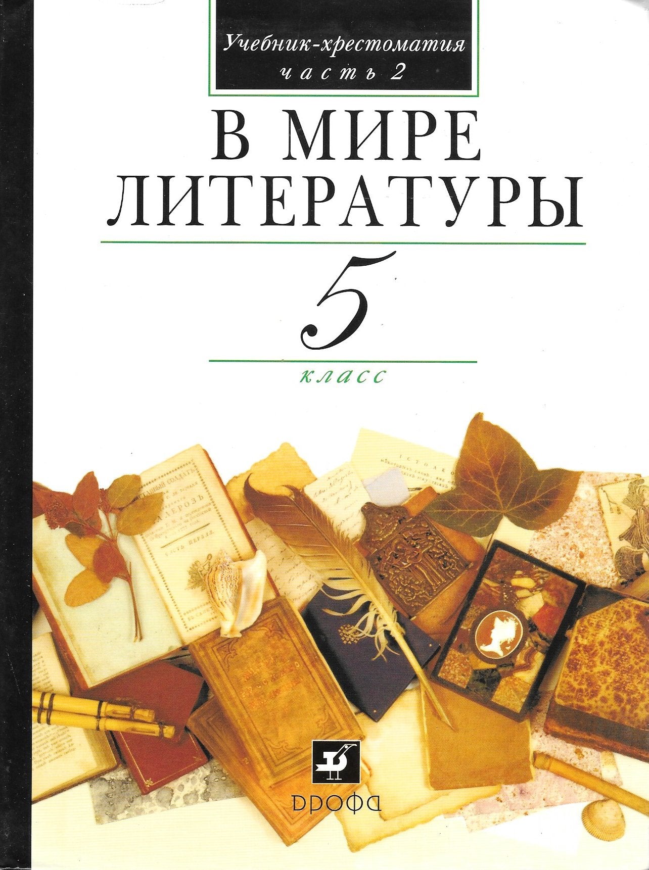 V mire literatury. 5 klass. V 2 chastyah. Chast 1 Books
